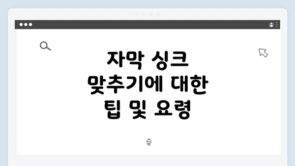 자막 싱크 맞추기에 대한 팁 및 요령