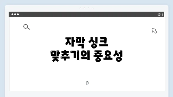 자막 싱크 맞추기의 중요성
