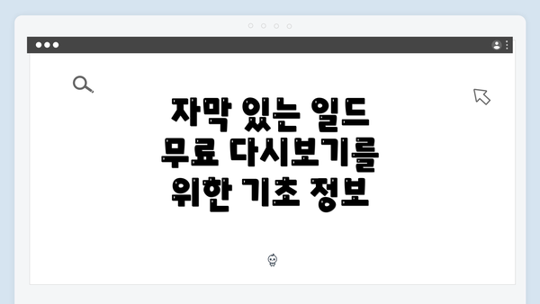 자막 있는 일드 무료 다시보기를 위한 기초 정보