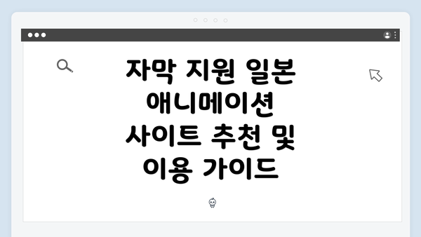 자막 지원 일본 애니메이션 사이트 추천 및 이용 가이드