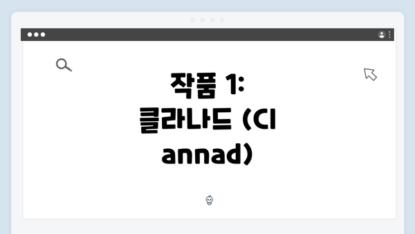 작품 1: 클라나드 (Clannad)