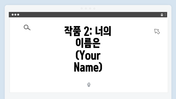 작품 2: 너의 이름은 (Your Name)