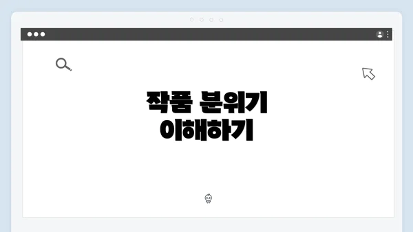 작품 분위기 이해하기