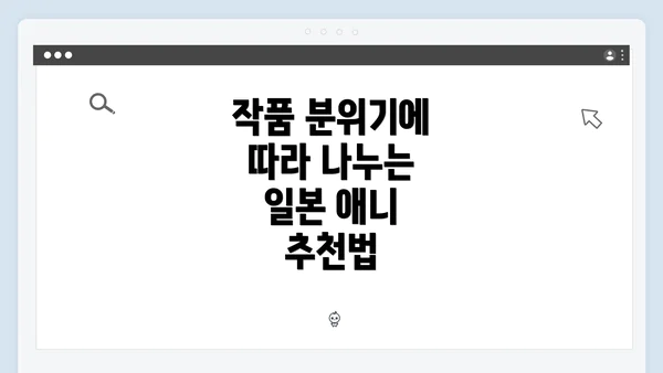 작품 분위기에 따라 나누는 일본 애니 추천법