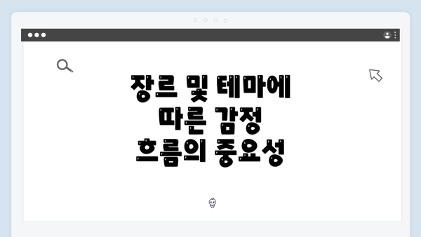 장르 및 테마에 따른 감정 흐름의 중요성