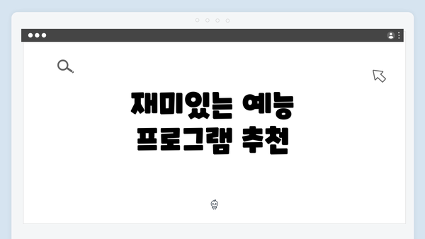 재미있는 예능 프로그램 추천
