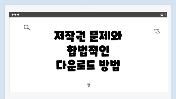 저작권 문제와 합법적인 다운로드 방법