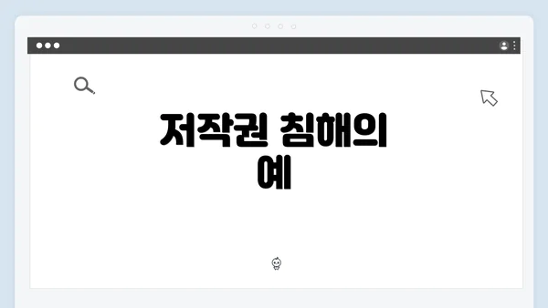 저작권 침해의 예