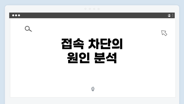 접속 차단의 원인 분석