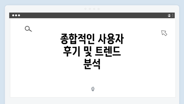 종합적인 사용자 후기 및 트렌드 분석