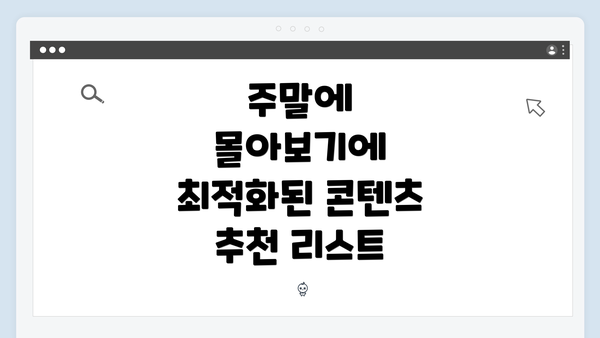 주말에 몰아보기에 최적화된 콘텐츠 추천 리스트