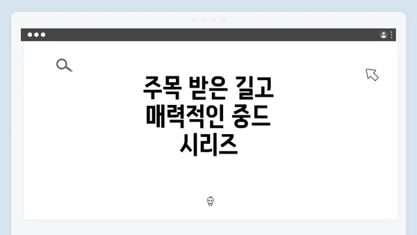 주목 받은 길고 매력적인 중드 시리즈