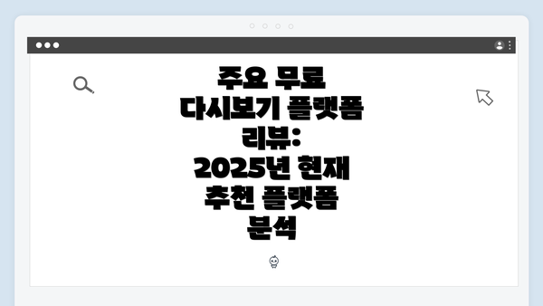 주요 무료 다시보기 플랫폼 리뷰: 2025년 현재 추천 플랫폼 분석