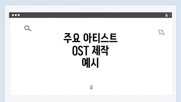 주요 아티스트 OST 제작 예시