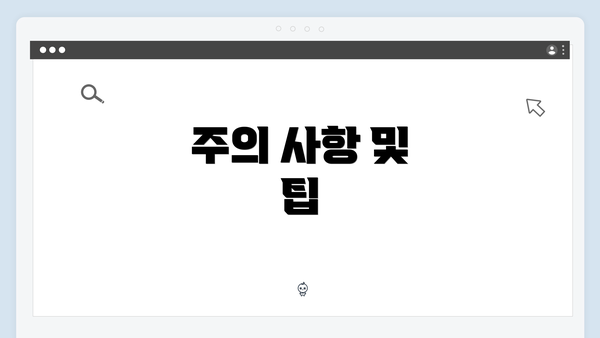 주의 사항 및 팁