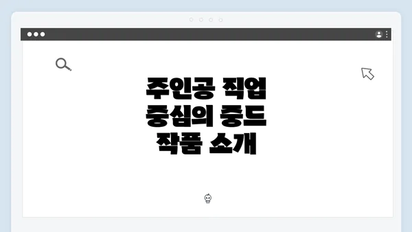 주인공 직업 중심의 중드 작품 소개