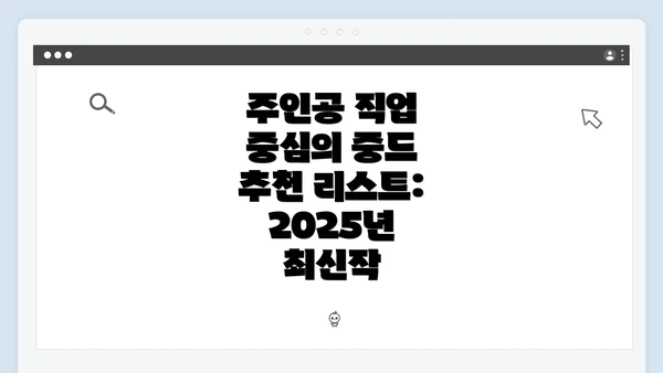 주인공 직업 중심의 중드 추천 리스트: 2025년 최신작