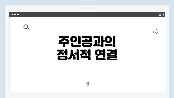 주인공과의 정서적 연결