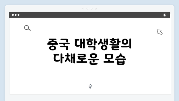 중국 대학생활의 다채로운 모습