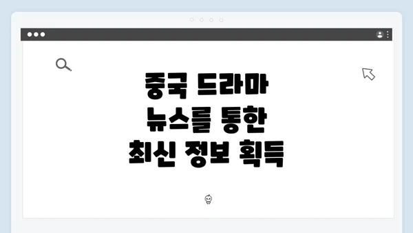 중국 드라마 뉴스를 통한 최신 정보 획득