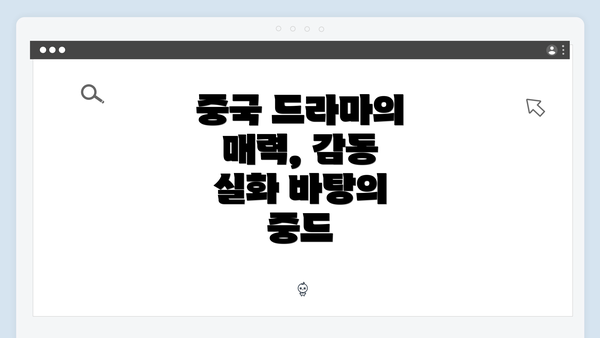 중국 드라마의 매력, 감동 실화 바탕의 중드