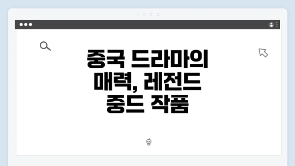 중국 드라마의 매력, 레전드 중드 작품