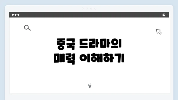 중국 드라마의 매력 이해하기