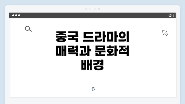 중국 드라마의 매력과 문화적 배경