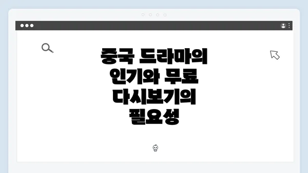 중국 드라마의 인기와 무료 다시보기의 필요성