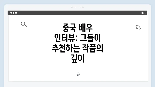 중국 배우 인터뷰: 그들이 추천하는 작품의 깊이