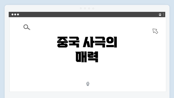 중국 사극의 매력