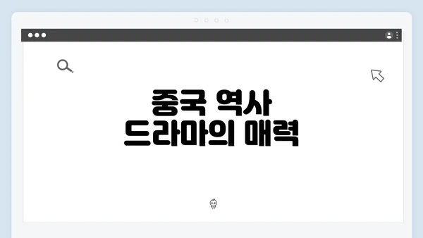 중국 역사 드라마의 매력
