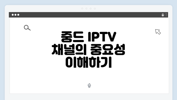 중드 IPTV 채널의 중요성 이해하기