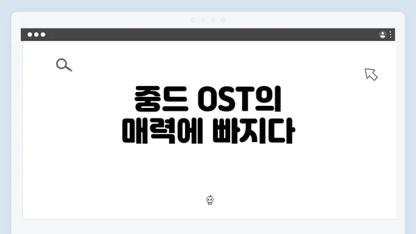 중드 OST의 매력에 빠지다