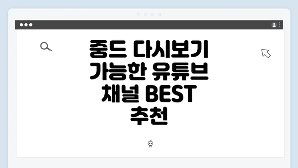 중드 다시보기 가능한 유튜브 채널 BEST 추천