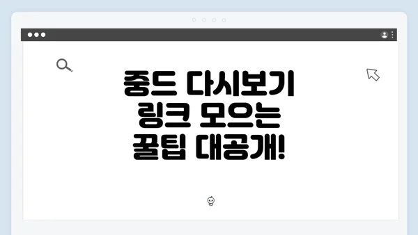 중드 다시보기 링크 모으는 꿀팁 대공개!