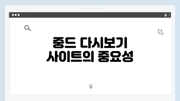 중드 다시보기 사이트의 중요성