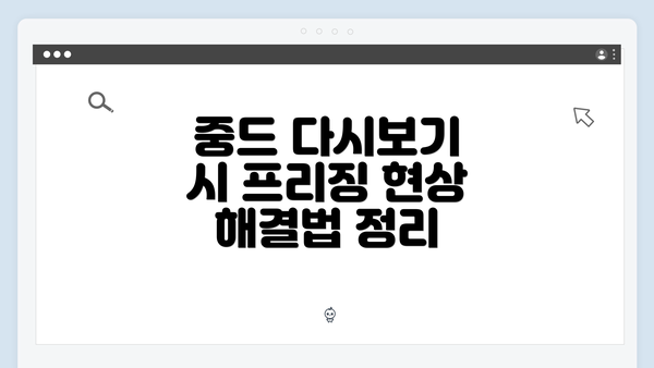 중드 다시보기 시 프리징 현상 해결법 정리