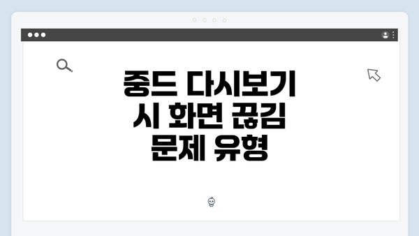 중드 다시보기 시 화면 끊김 문제 유형