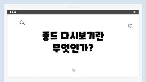 중드 다시보기란 무엇인가?