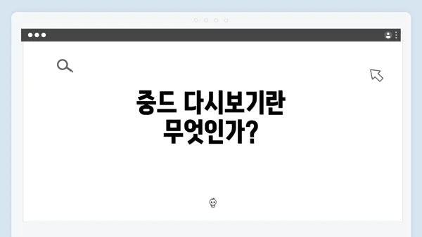 중드 다시보기란 무엇인가?