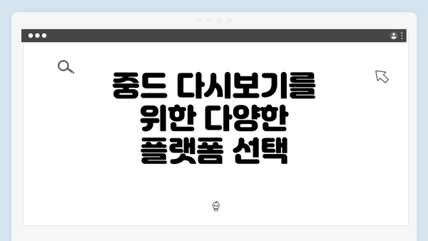 중드 다시보기를 위한 다양한 플랫폼 선택