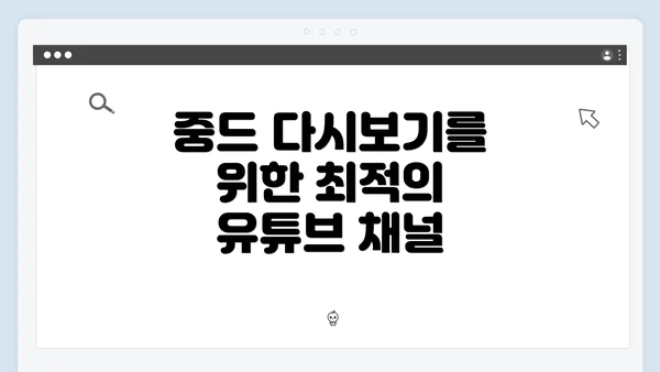 중드 다시보기를 위한 최적의 유튜브 채널
