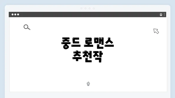 중드 로맨스 추천작