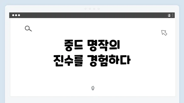 중드 명작의 진수를 경험하다
