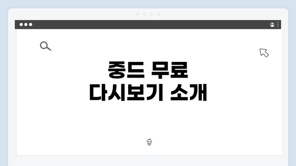 중드 무료 다시보기 소개