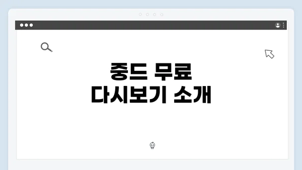 중드 무료 다시보기 소개