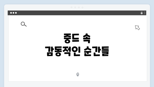 중드 속 감동적인 순간들