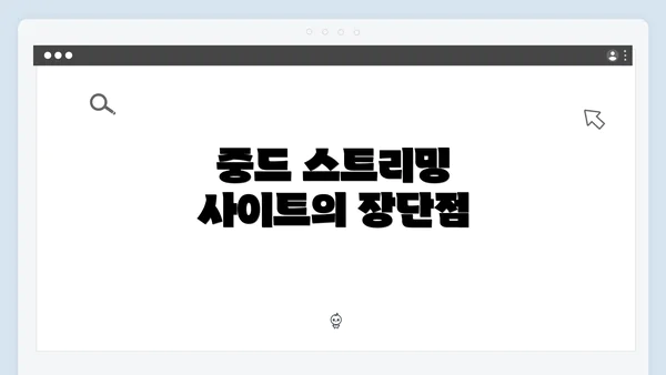 중드 스트리밍 사이트의 장단점