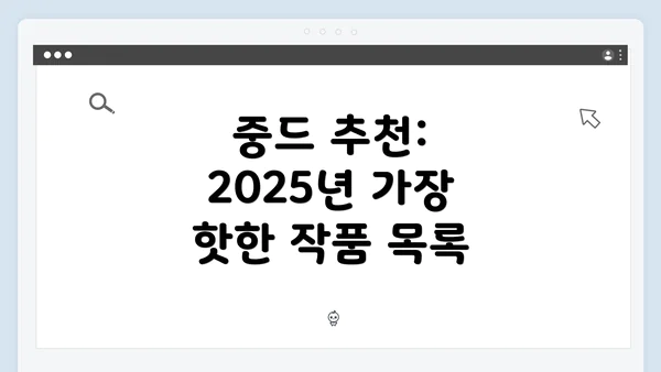 중드 추천: 2025년 가장 핫한 작품 목록